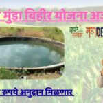 बिरसा मुंडा विहीर योजना अर्ज सुरू.jpg