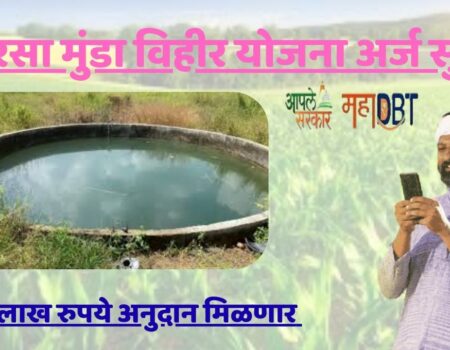 बिरसा मुंडा विहीर योजना अर्ज सुरू.jpg