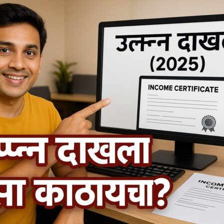 income certificate kase kadhayche sampurn mahiti