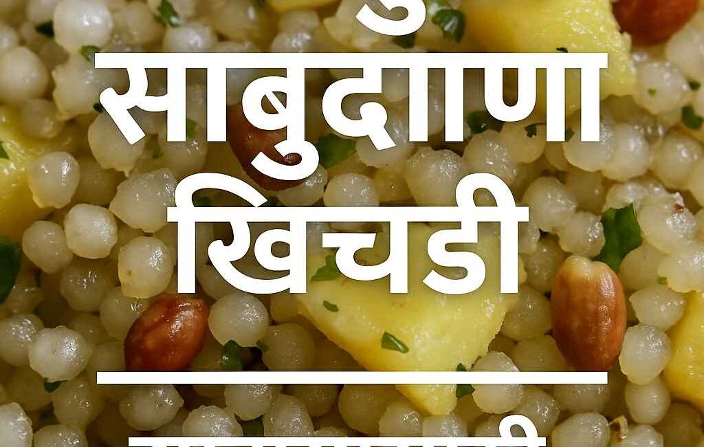 sabudana khichadi 2025