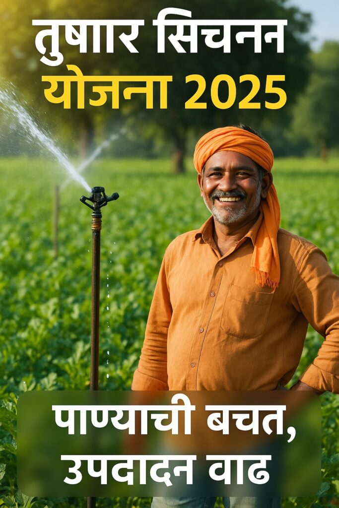 tushar sinchan yojana