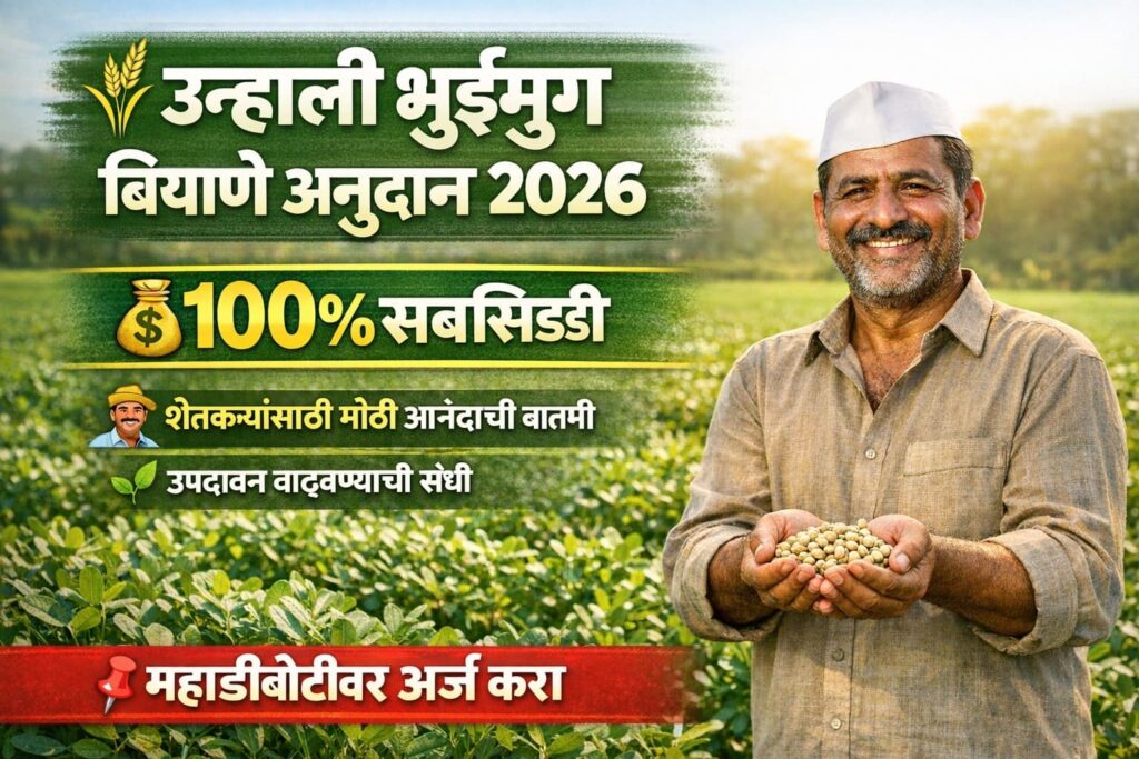 Groundnut Seeds Subsidy Maharashtra