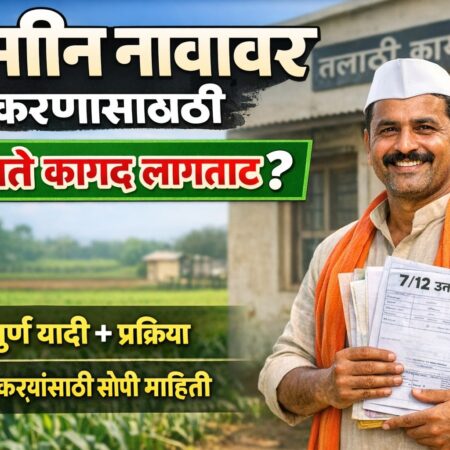 jamin navavr karnyasathi konti kagdptre lagtat