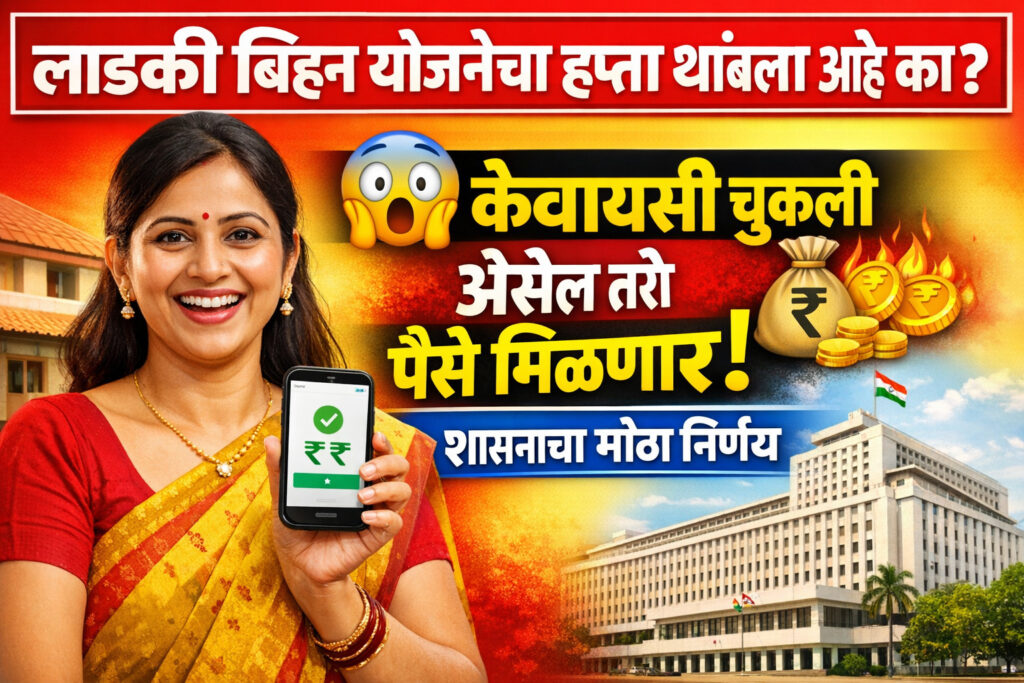 ladki bahin yojana kyc update