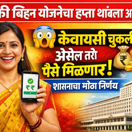 ladki bahin yojana kyc update