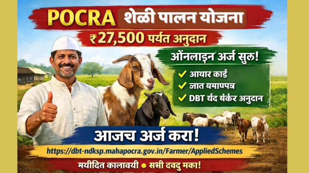 शेळी पालन पोकरा योजना