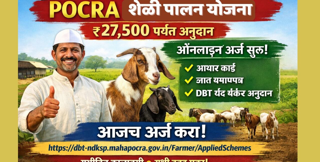 शेळी पालन पोकरा योजना