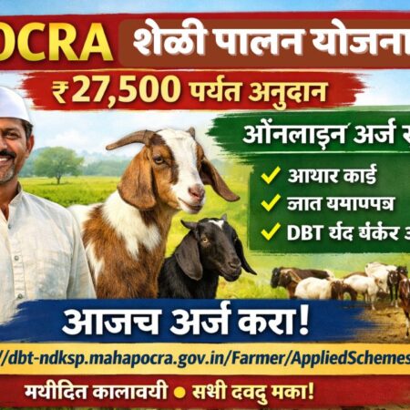 शेळी पालन पोकरा योजना
