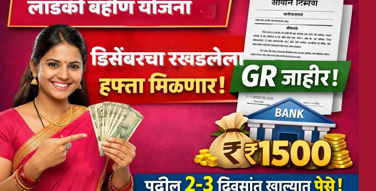 लाडकी बहीण योजना