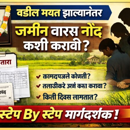 वारस नोंद करण्यासाठी लागणारी कागदपत्रे